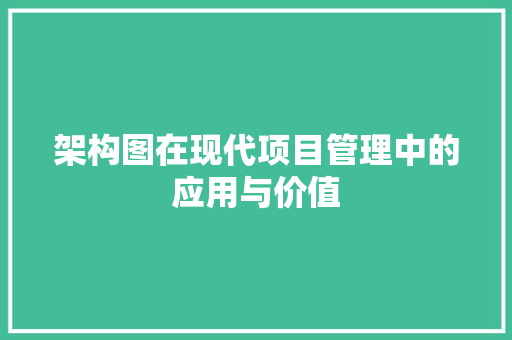 架构图在现代项目管理中的应用与价值 WordPress教程