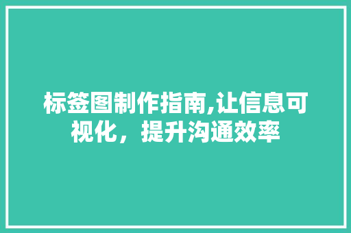 标签图制作指南,让信息可视化，提升沟通效率 Web前端