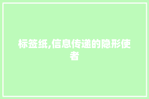 标签纸,信息传递的隐形使者