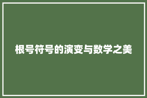 根号符号的演变与数学之美 WordPress教程