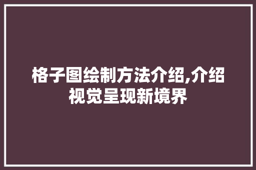 格子图绘制方法介绍,介绍视觉呈现新境界 建站教程