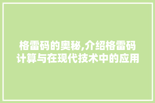 格雷码的奥秘,介绍格雷码计算与在现代技术中的应用