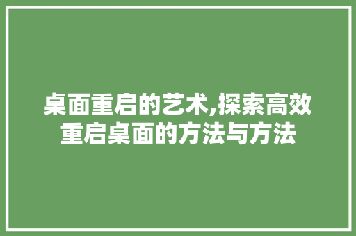 桌面重启的艺术,探索高效重启桌面的方法与方法 WordPress教程