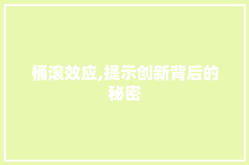 桶滚效应,提示创新背后的秘密 建站教程
