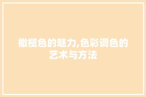 橄榄色的魅力,色彩调色的艺术与方法