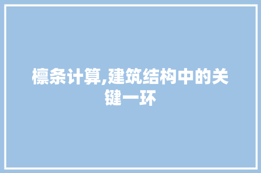 檩条计算,建筑结构中的关键一环