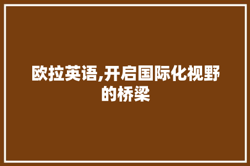 欧拉英语,开启国际化视野的桥梁