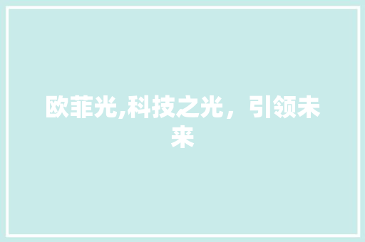 欧菲光,科技之光，引领未来