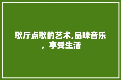 歌厅点歌的艺术,品味音乐，享受生活