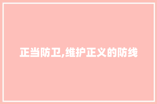 正当防卫,维护正义的防线 友链在线