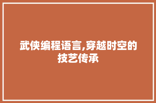 武侠编程语言,穿越时空的技艺传承 SEO教程