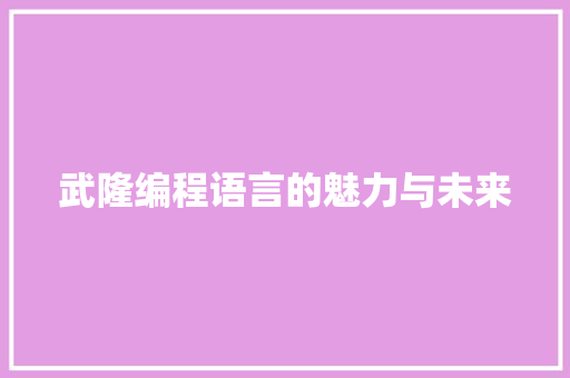 武隆编程语言的魅力与未来