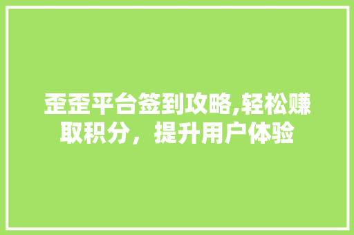 歪歪平台签到攻略,轻松赚取积分，提升用户体验 WordPress教程