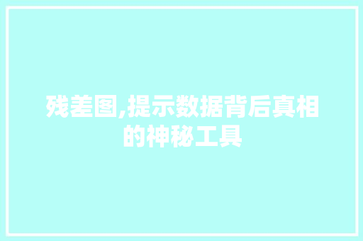残差图,提示数据背后真相的神秘工具 友链在线