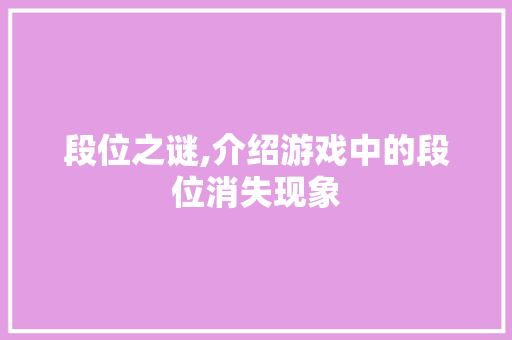 段位之谜,介绍游戏中的段位消失现象