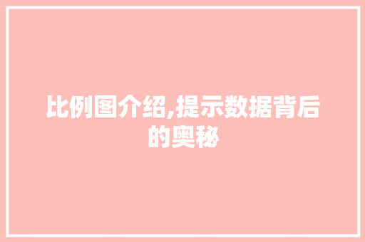比例图介绍,提示数据背后的奥秘