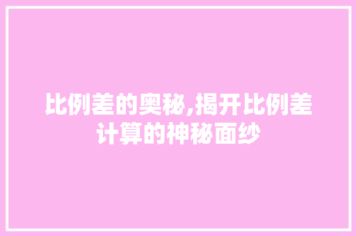 比例差的奥秘,揭开比例差计算的神秘面纱 WordPress教程