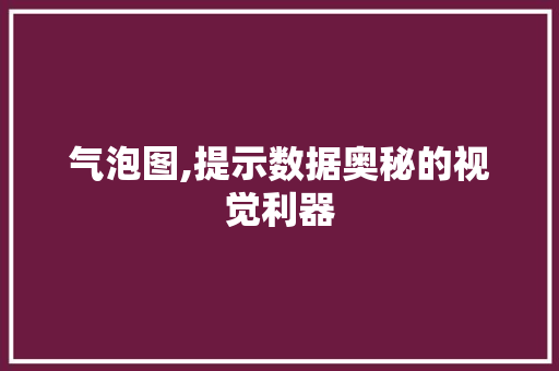 气泡图,提示数据奥秘的视觉利器