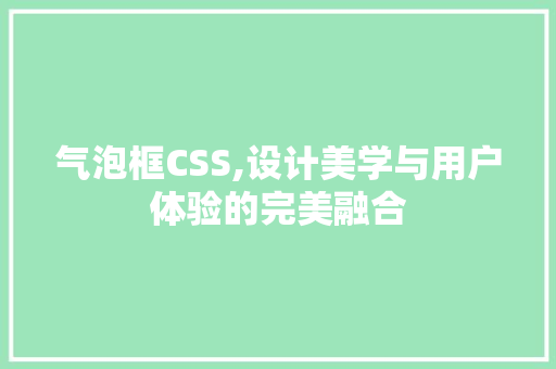 气泡框CSS,设计美学与用户体验的完美融合