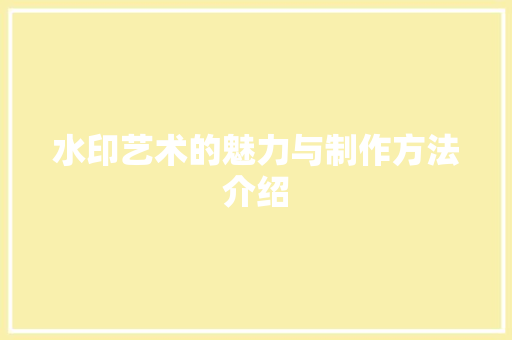 水印艺术的魅力与制作方法介绍 SEO教程