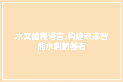 水文编程语言,构建未来智能水利的基石 WordPress教程