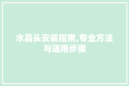 水晶头安装指南,专业方法与适用步骤
