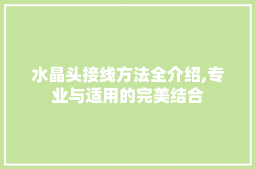 水晶头接线方法全介绍,专业与适用的完美结合