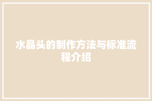 水晶头的制作方法与标准流程介绍