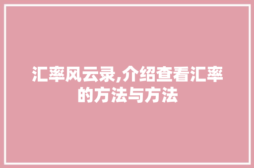 汇率风云录,介绍查看汇率的方法与方法 Web前端