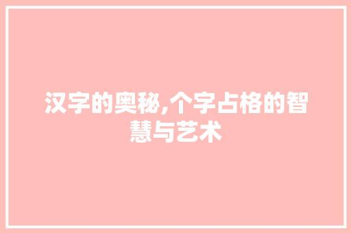 汉字的奥秘,个字占格的智慧与艺术