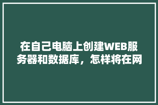 在自己电脑上创建WEB服务器和数据库，怎样将在网页上输入的数据传送到数据库中「web 数据库 连接数据库服务器错误」 在自己电脑上创建WEB服务器和数据库，怎样将在网页上输入的数据传送到数据库中「web 数据库 连接数据库服务器错误」 WordPress教程