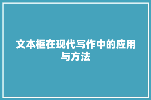 文本框在现代写作中的应用与方法