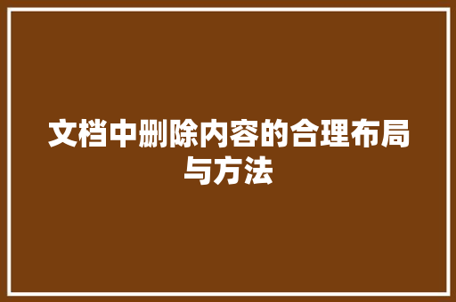 文档中删除内容的合理布局与方法