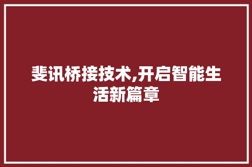 斐讯桥接技术,开启智能生活新篇章