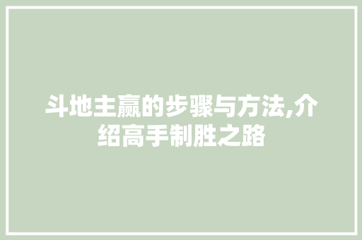 斗地主赢的步骤与方法,介绍高手制胜之路