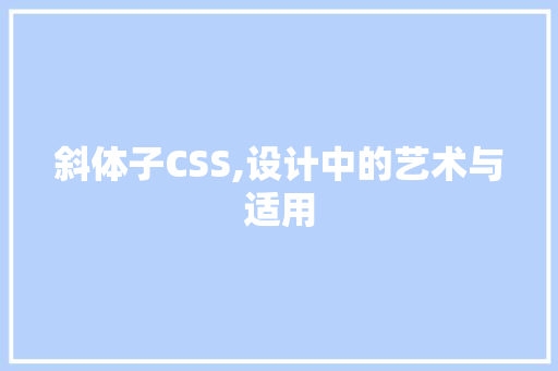 斜体子CSS,设计中的艺术与适用 WordPress教程