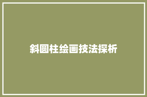 斜圆柱绘画技法探析