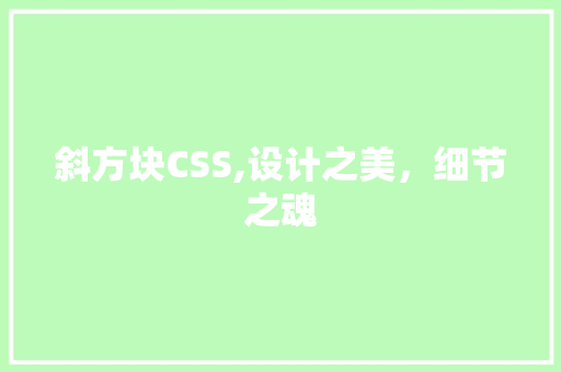 斜方块CSS,设计之美，细节之魂