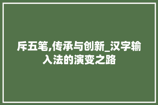 斥五笔,传承与创新_汉字输入法的演变之路