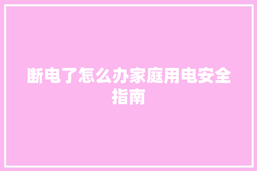 断电了怎么办家庭用电安全指南 Web前端