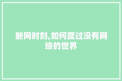 断网时刻,如何度过没有网络的世界