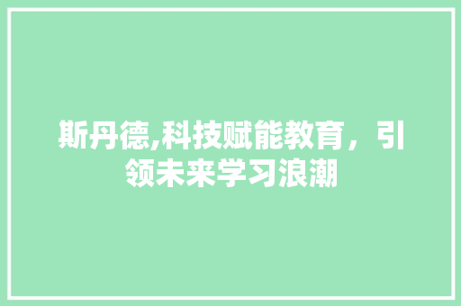斯丹德,科技赋能教育，引领未来学习浪潮
