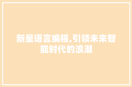 新星语言编程,引领未来智能时代的浪潮