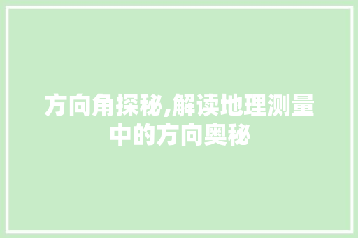 方向角探秘,解读地理测量中的方向奥秘 服务器/数据库