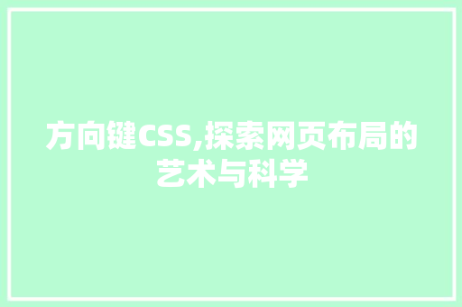 方向键CSS,探索网页布局的艺术与科学