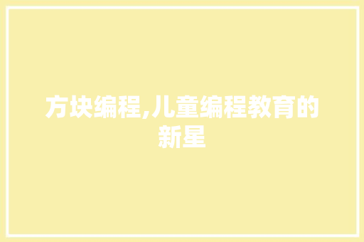 方块编程,儿童编程教育的新星
