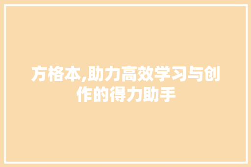 方格本,助力高效学习与创作的得力助手