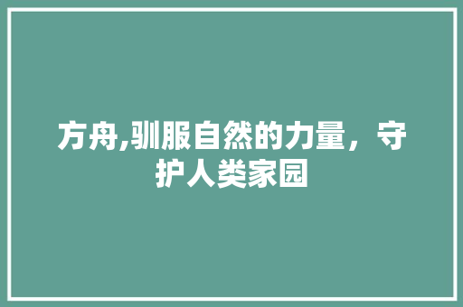 方舟,驯服自然的力量，守护人类家园 服务器/数据库