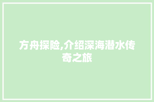 方舟探险,介绍深海潜水传奇之旅
