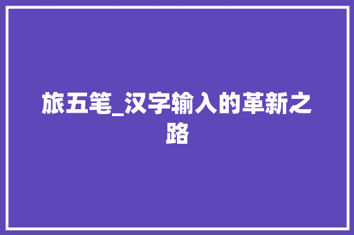 旅五笔_汉字输入的革新之路